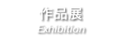 exhibition2.png