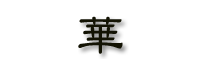 hana.png