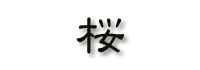 sakura.png