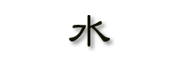 mizu.png
